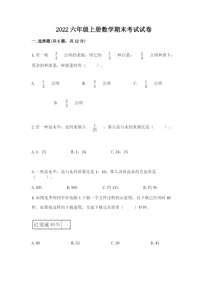 2022六年级上册数学期末考试试卷附参考答案【突破训练】.docx