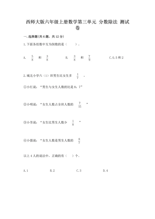 西师大版六年级上册数学第三单元 分数除法 测试卷精品（网校专用）.docx