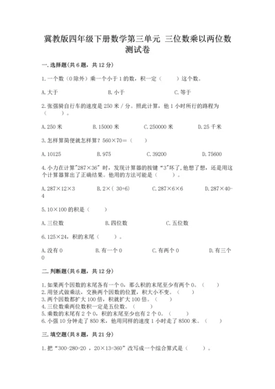 冀教版四年级下册数学第三单元 三位数乘以两位数 测试卷含完整答案（精品）.docx