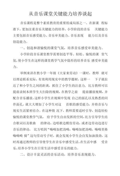 教学心得-从音乐课堂关键能力培养谈起.docx