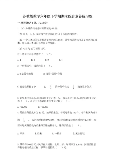 苏教版数学六年级下学期期末综合素养练习题满分必刷