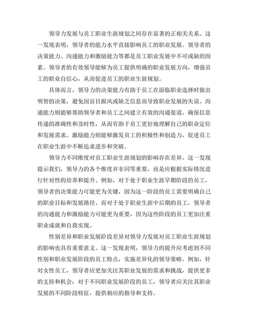 领导力发展与员工职业生涯规划的关系
