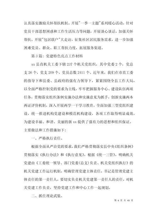 党建特色亮点工作材料范文(通用13篇).docx