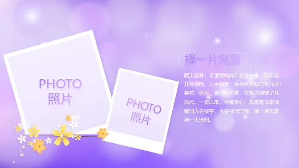 紫色唯美小清新纪念册电子相册动态PPT