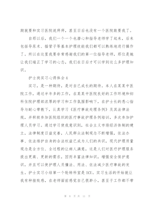 护士岗实习心得体会.docx