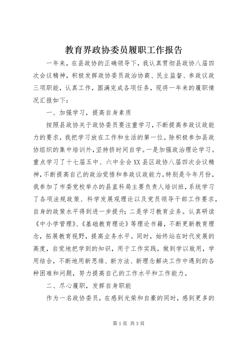 教育界政协委员履职工作报告.docx