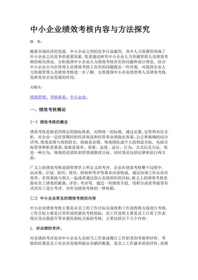中小企业绩效考核内容与方法探究