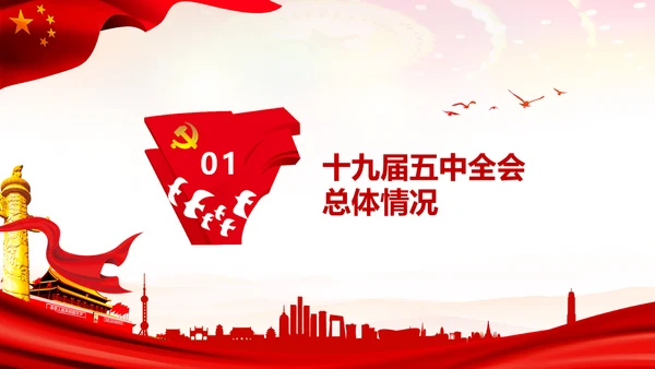 学习十九届五中全会会议公报解读PPT党课