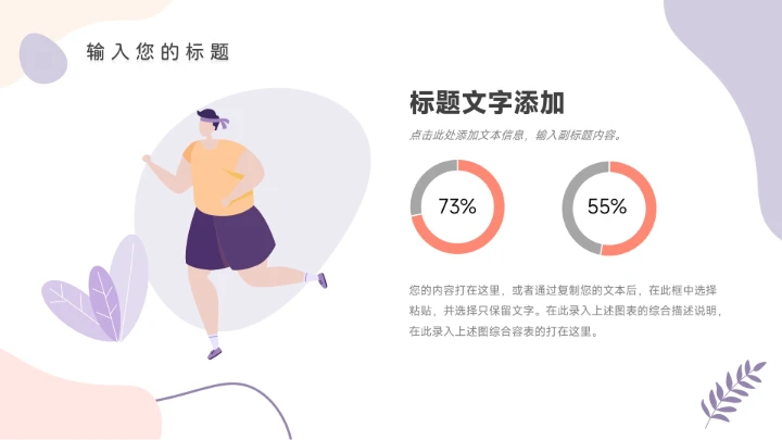 紫色系淡雅插画运动健康管理PPT模板