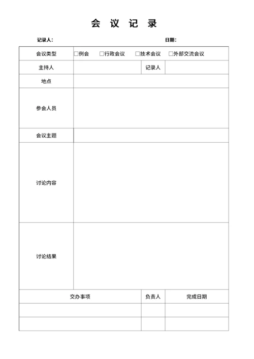 企业工厂通用会议记录表格