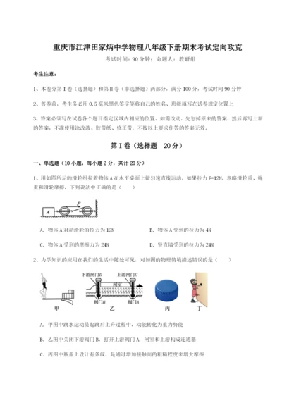 专题对点练习重庆市江津田家炳中学物理八年级下册期末考试定向攻克试题（含答案解析版）.docx