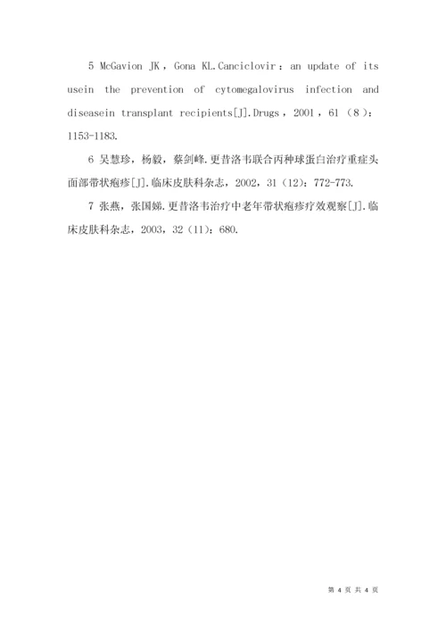 更昔洛韦治疗早期带状疱疹20例的临床疗效观察.docx
