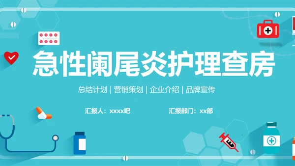 急性阑尾炎护理查房医院病例PPT模板