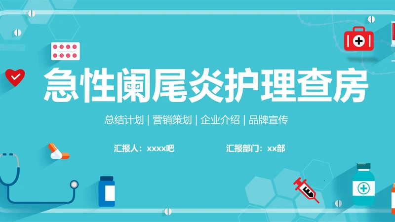 急性阑尾炎护理查房医院病例PPT模板