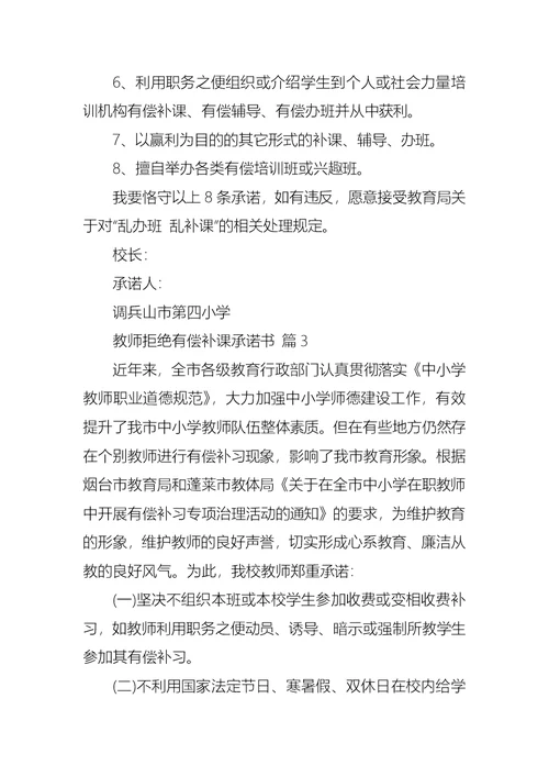 关于教师拒绝有偿补课承诺书4篇