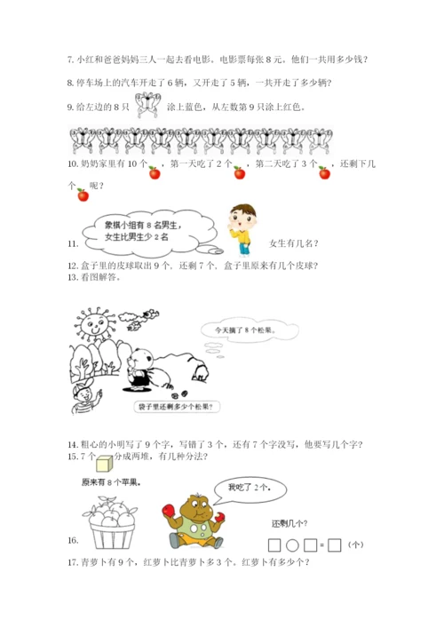 小学一年级上册数学解决问题50道（突破训练）.docx