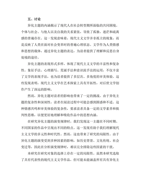 现代主义文学中的异化主题研究