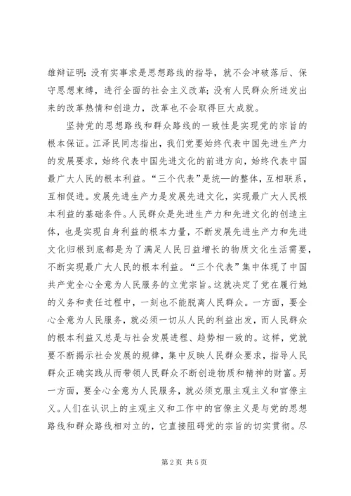 正确认识党的思想路线和群众路线的一致性.docx