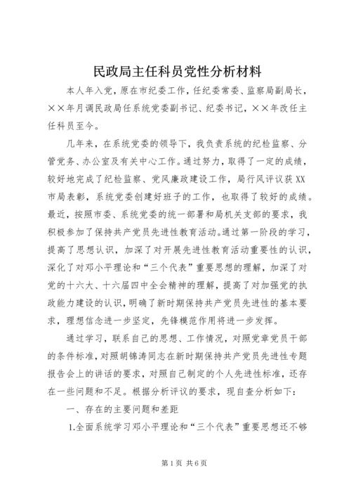 民政局主任科员党性分析材料 (7).docx