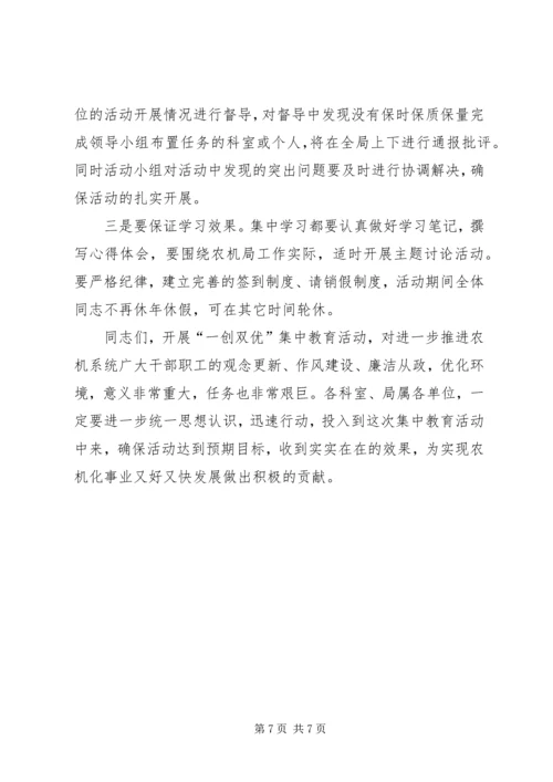 农机局“一创双优”集中教育活动动员大会上的讲话.docx