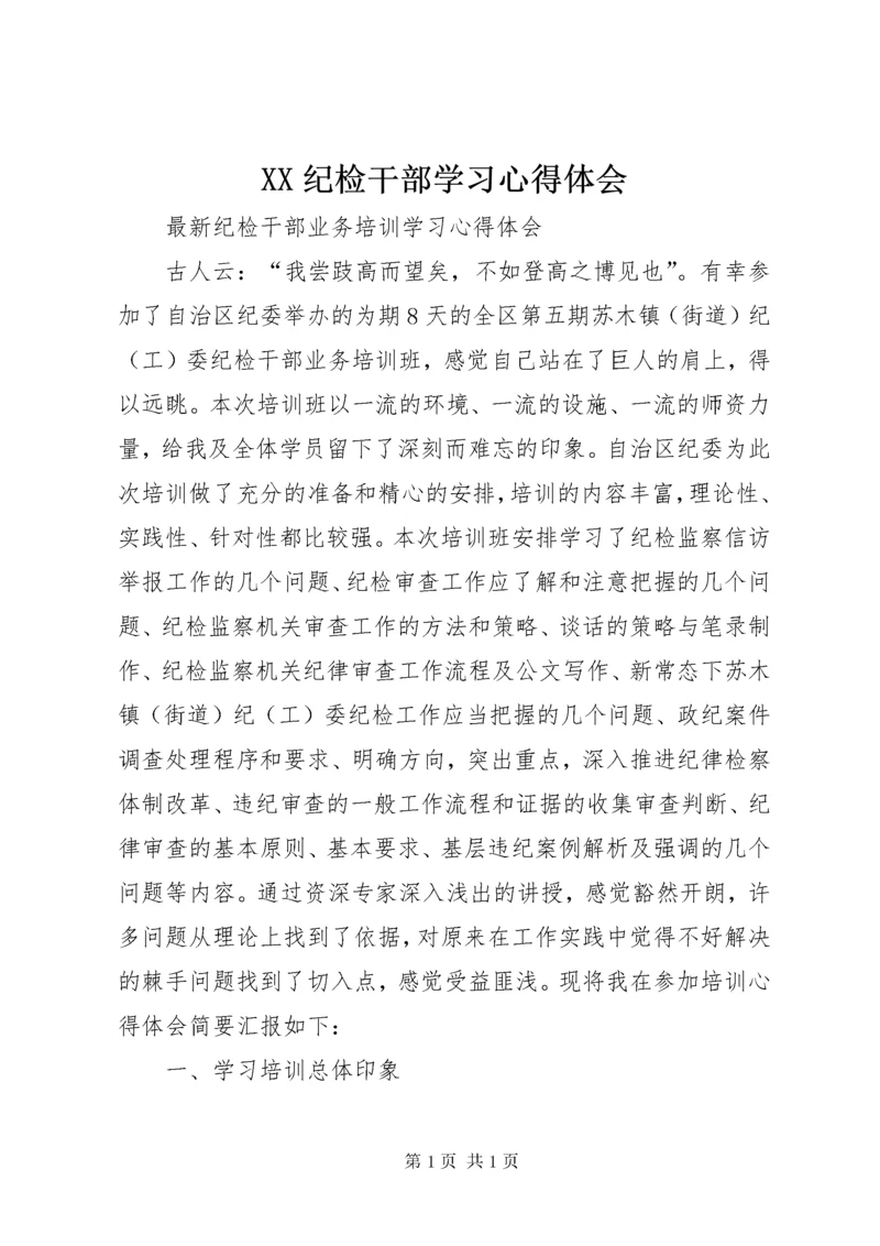 XX纪检干部学习心得体会 (4).docx
