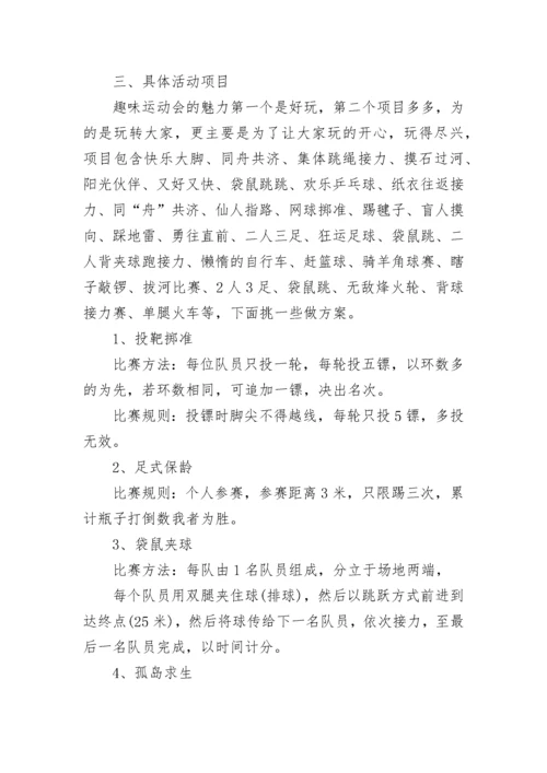 学校趣味运动会活动方案.docx