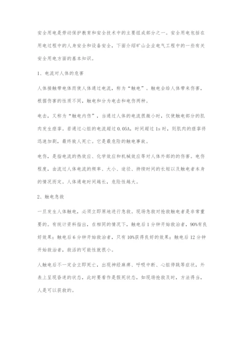 探讨矿山企业电气工程中的安全用电问题.docx