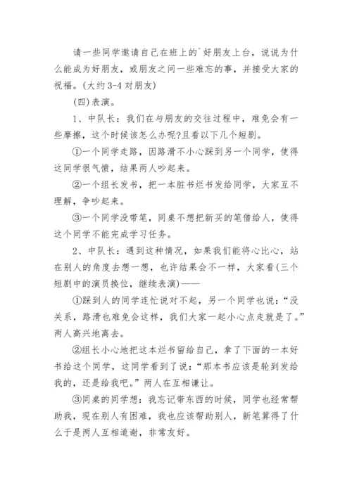 小学班主任主题班会设计方案.docx