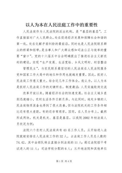 以人为本在人民法庭工作中的重要性.docx