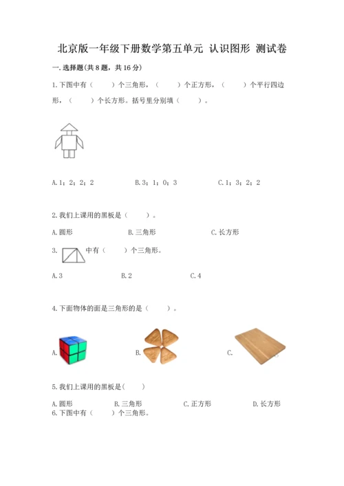 北京版一年级下册数学第五单元 认识图形 测试卷精品【满分必刷】.docx