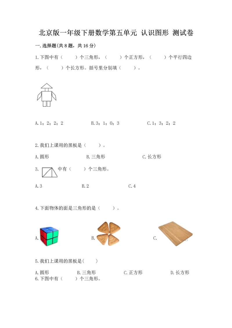 北京版一年级下册数学第五单元 认识图形 测试卷精品【满分必刷】.docx