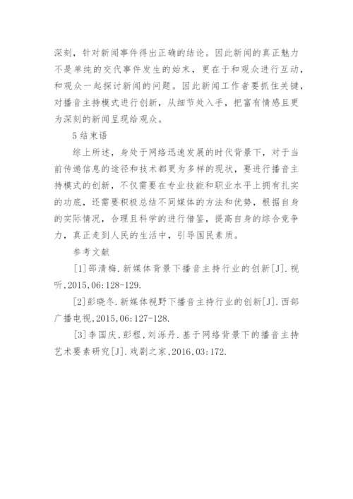 网络背景下播音主持模式创新论文.docx