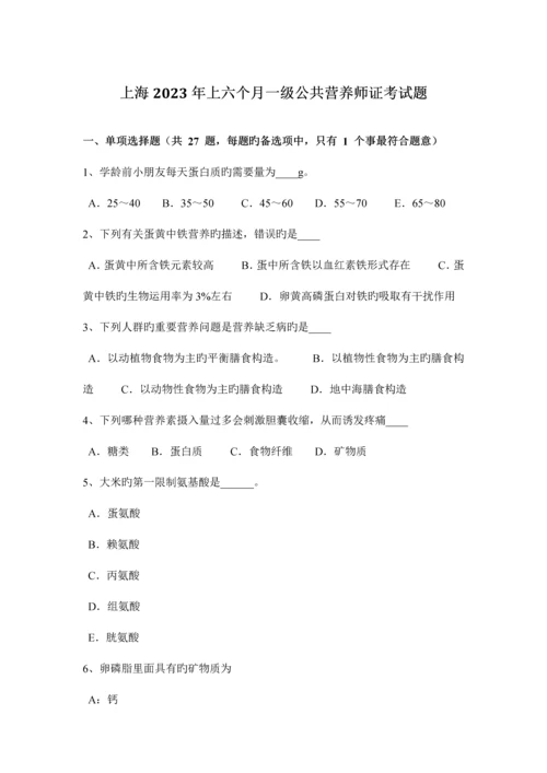 2023年上海上半年一级公共营养师证考试题.docx