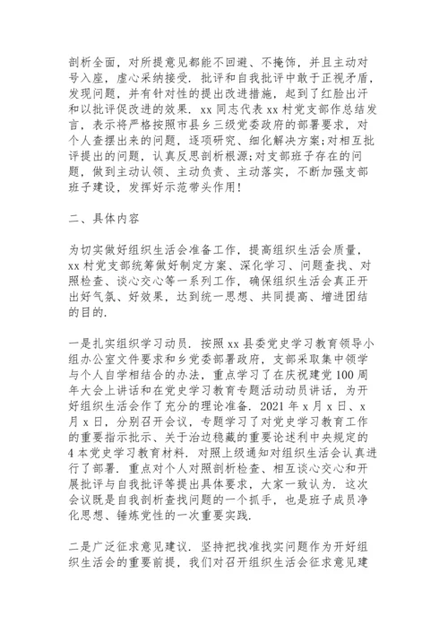 村级党史学习教育专题组织生活会情况报告范文.docx