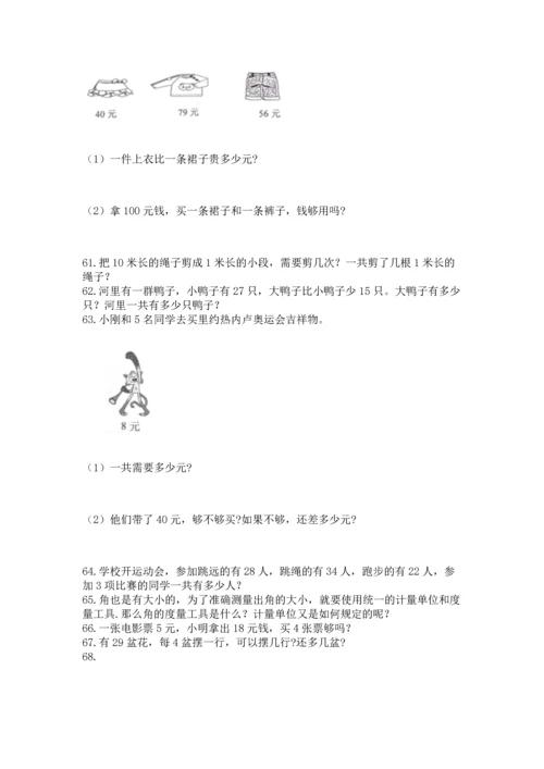 二年级上册数学应用题100道及参考答案（达标题）.docx