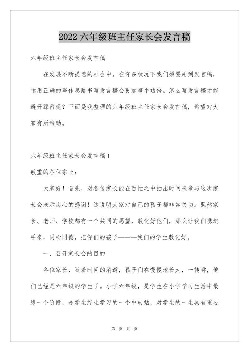 2022六年级班主任家长会发言稿_3.docx