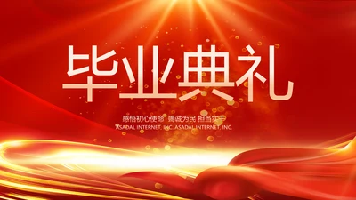 红色喜庆毕业典礼通用动态PPT模板