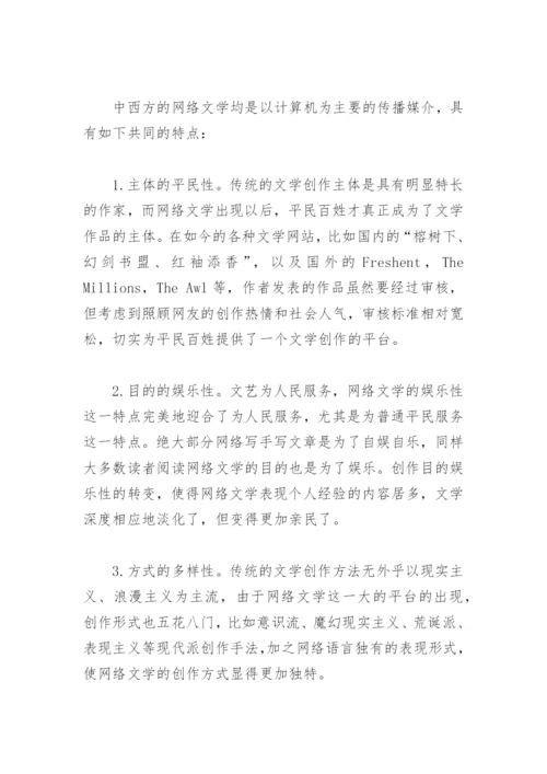 试论网络文学的界定特点及其价值.docx