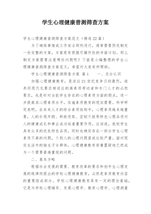 学生心理健康普测筛查方案.docx