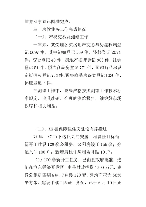 房管局房地产管理工作总结