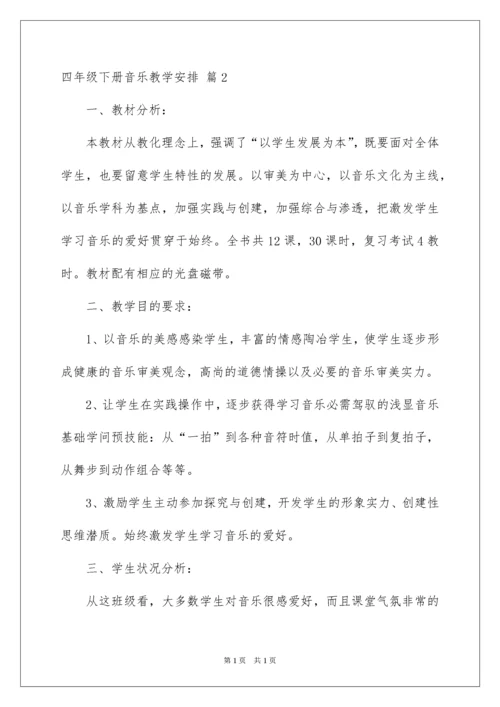 2022四年级下册音乐教学计划.docx