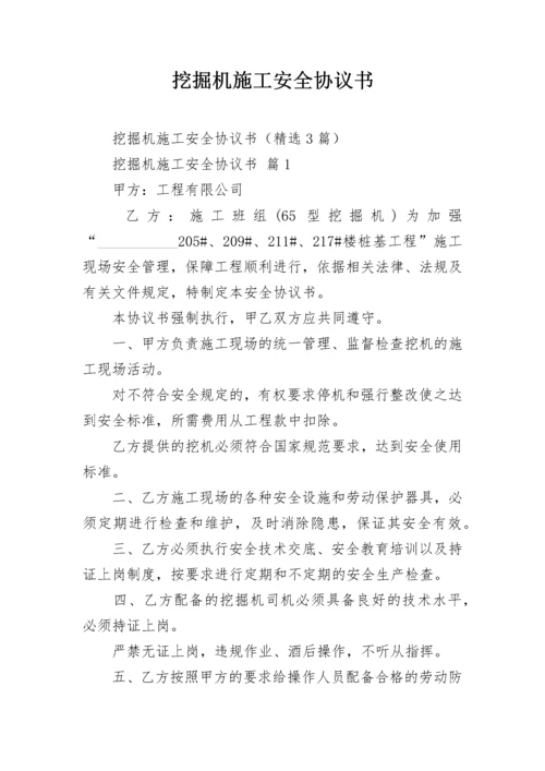 挖掘机施工安全协议书.docx