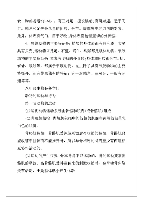2022年生物知识点八年级上册