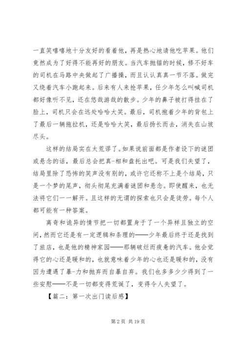 第一次出门读后感七篇.docx