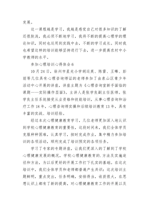 参加心理培训心得体会.docx