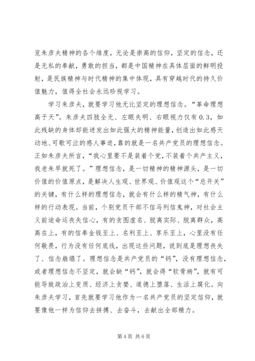 学习朱彦夫同志事迹心得体会.docx