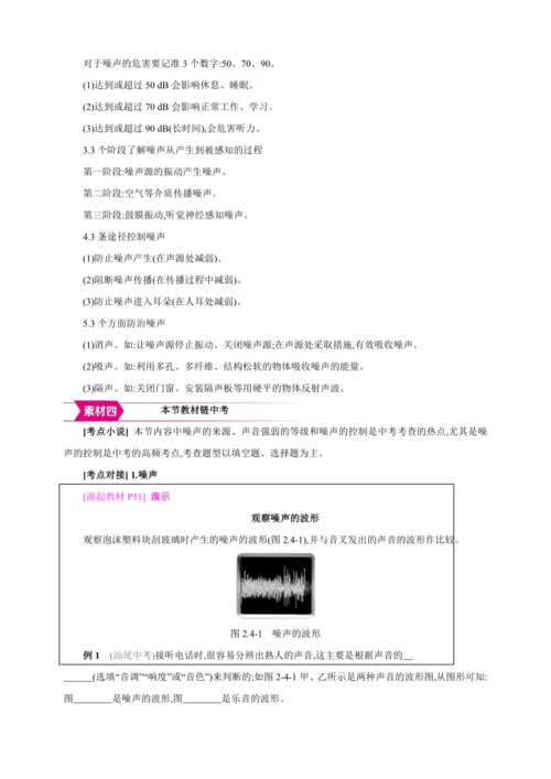 【人教2024版八上物理精彩课堂（素材+教案+学案）】2.4 噪声的危害和控制