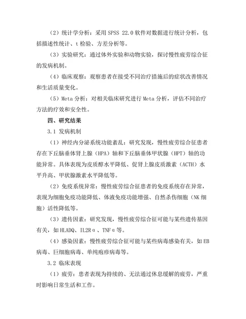 慢性疲劳综合征的发病机制及治疗研究