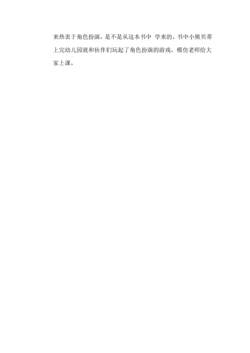 孩子入园必备手册：[3]关于幼儿园的那些绘本.docx