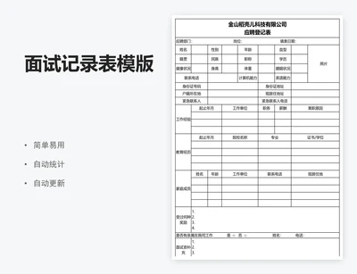 面试记录表模版